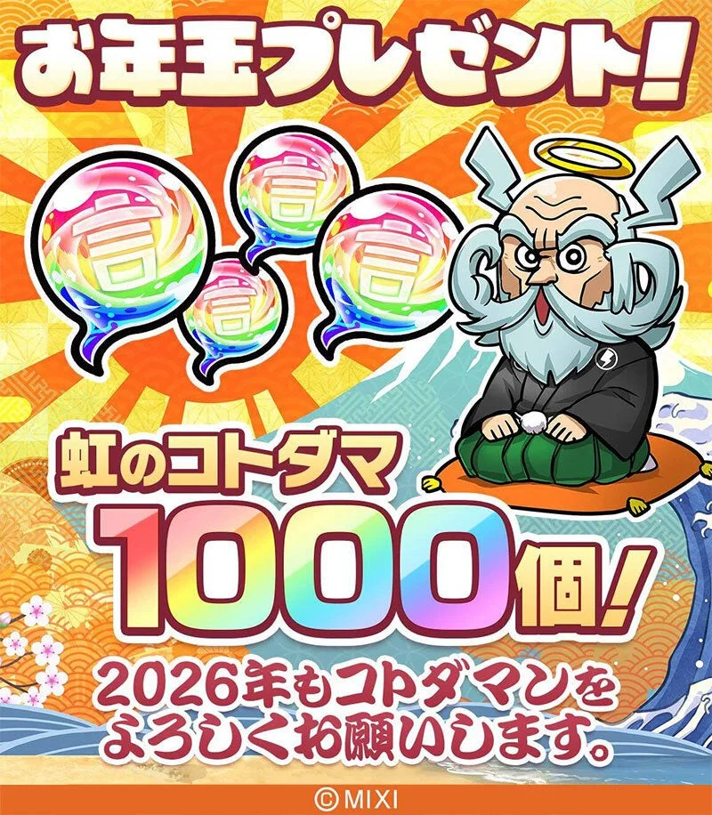お年玉プレゼント 虹のコトダマ1000個