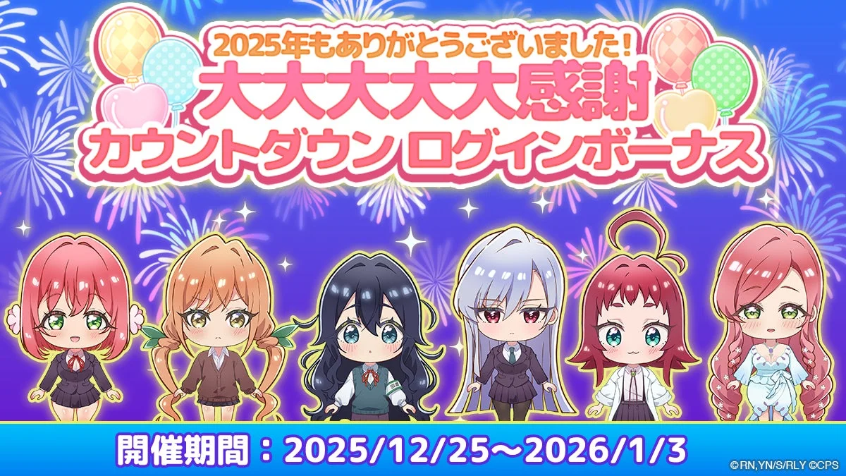 大大大大大感謝 カウントダウンログインボーナス