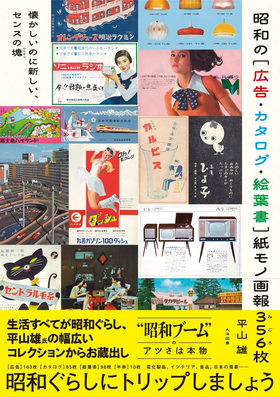 昭和の「広告・カタログ・絵葉書」紙モノ画報 356枚
