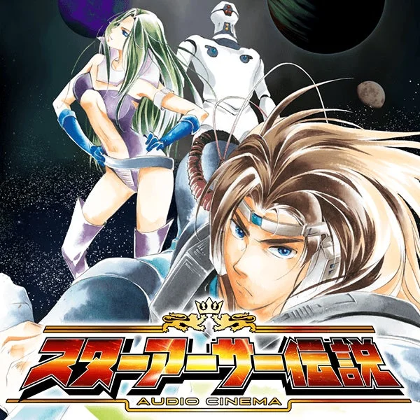 スターアーサー伝説 オーディオシネマ