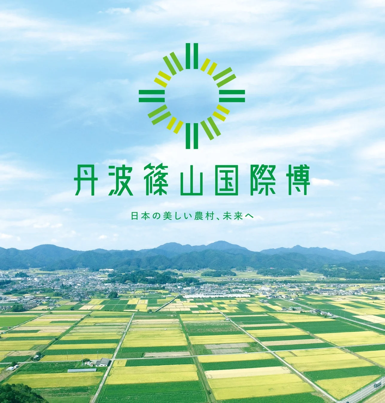丹波篠山国際博のロゴとスローガンが配された、実りの季節を迎えた田園風景と集落の航空写真です。美しい日本の農村の未来を象徴する一枚です。