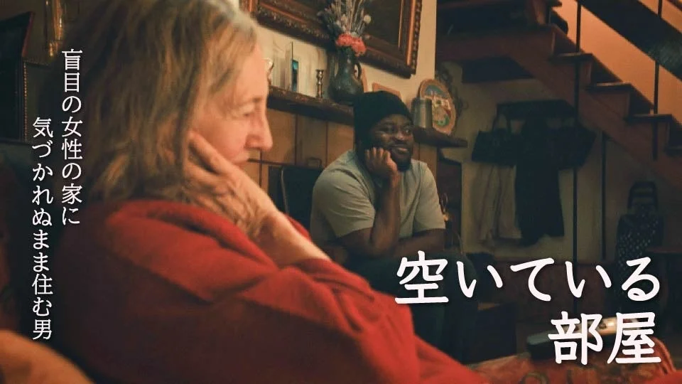 盲目の女性の家に気づかれぬまま住む男空いている部屋