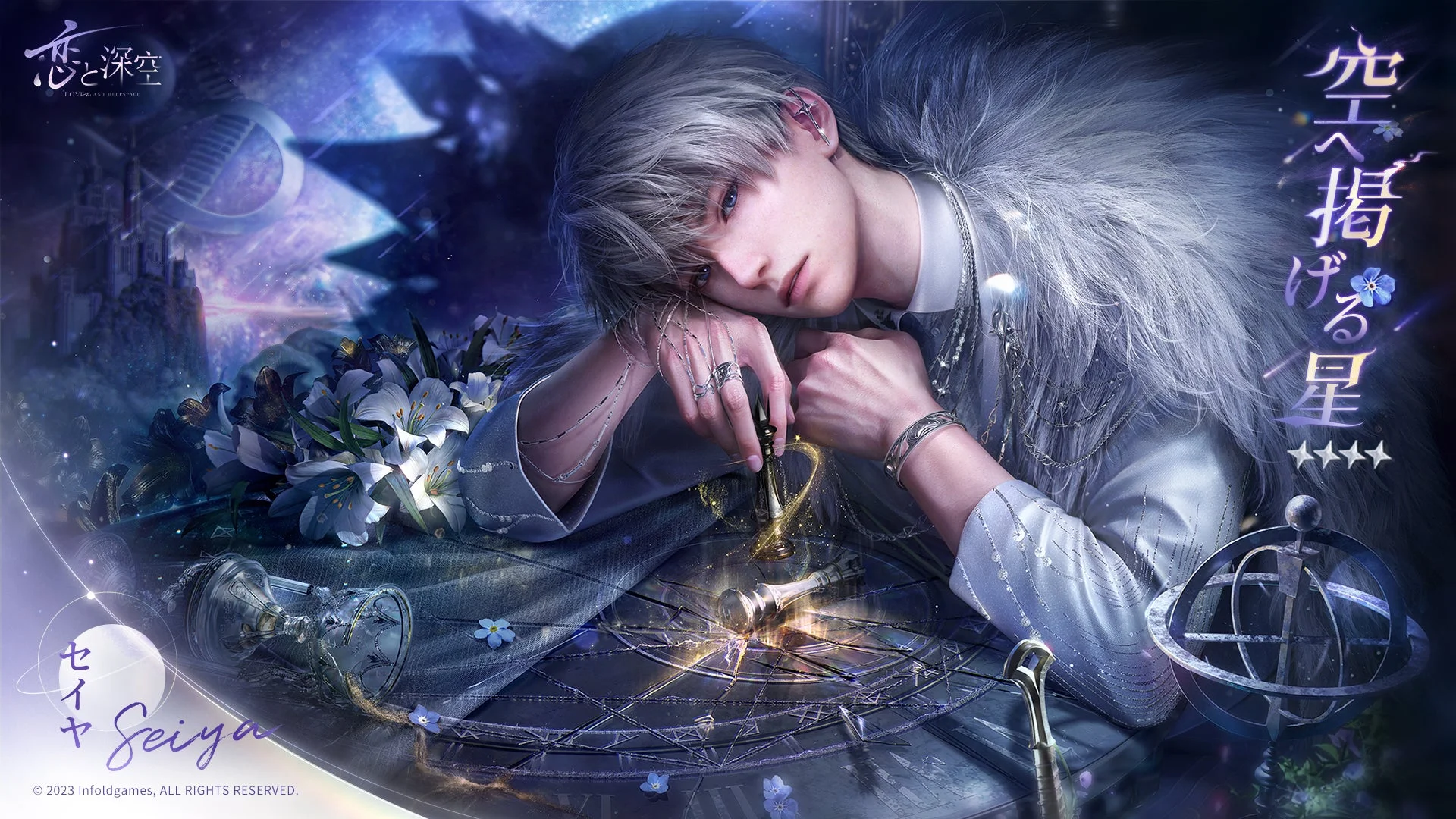 セイヤ・空へ掲げる星