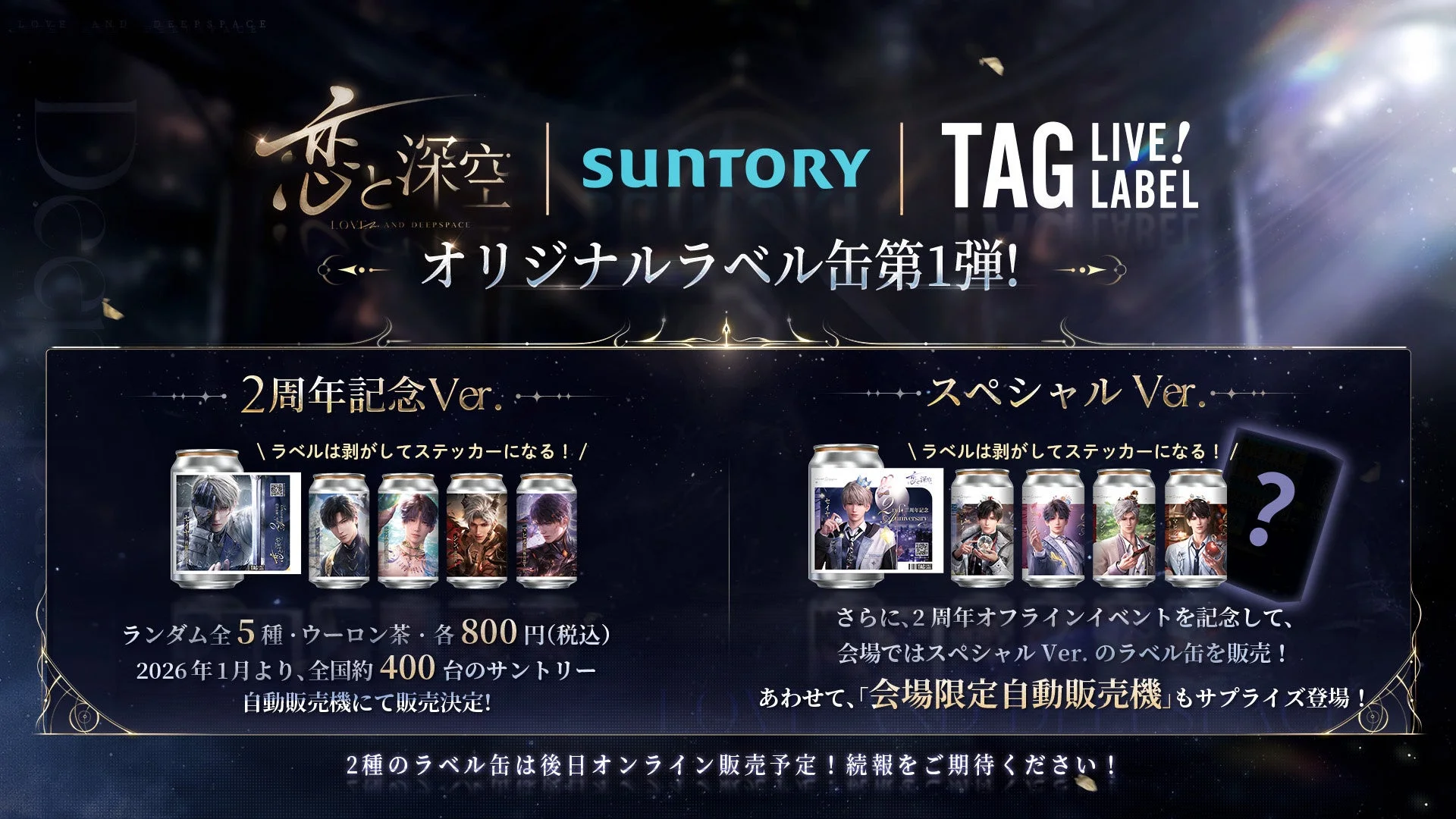 恋と深空×TAG LIVE LABEL