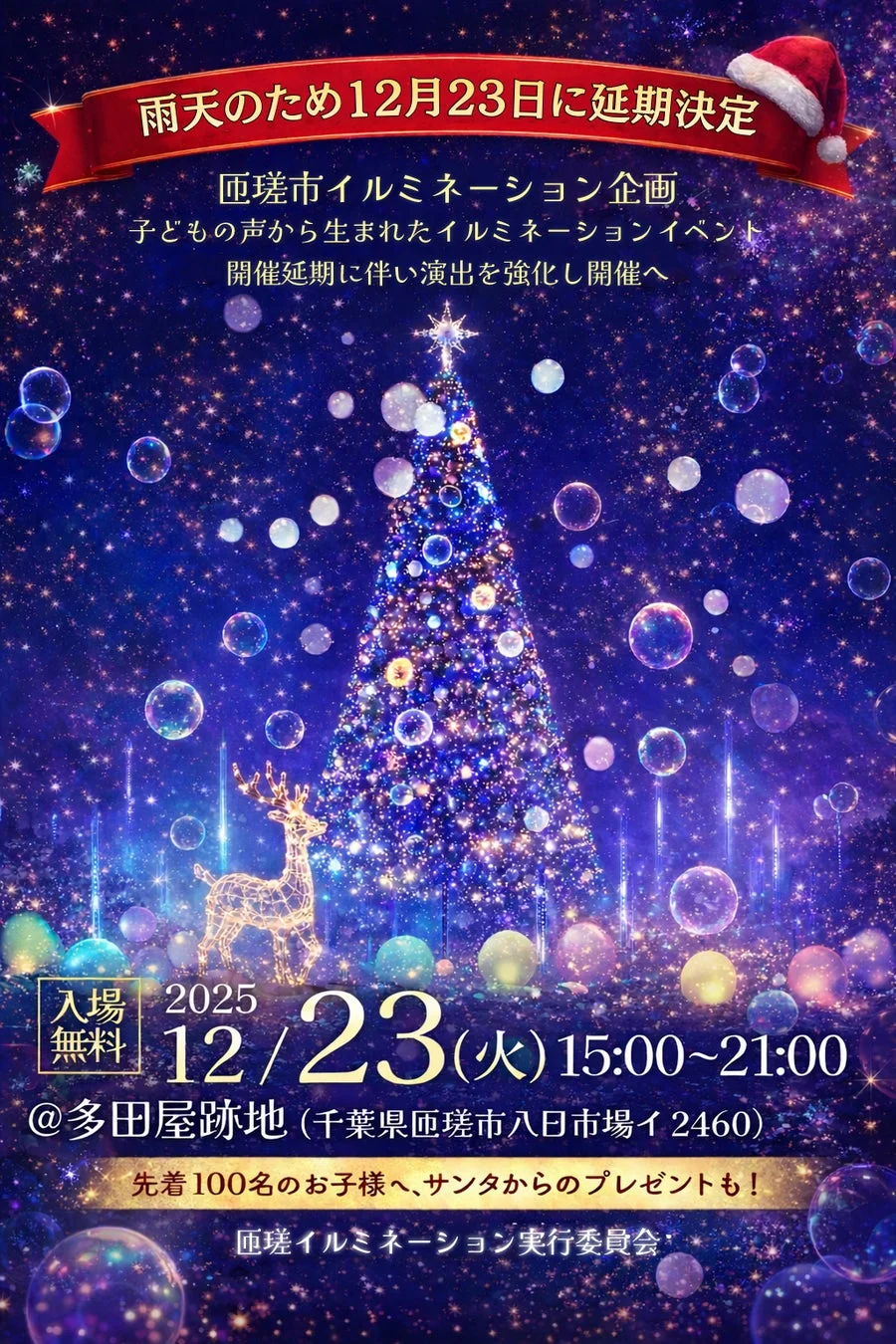 そうさ、バブルミネーション クリスマスナイトの詳細