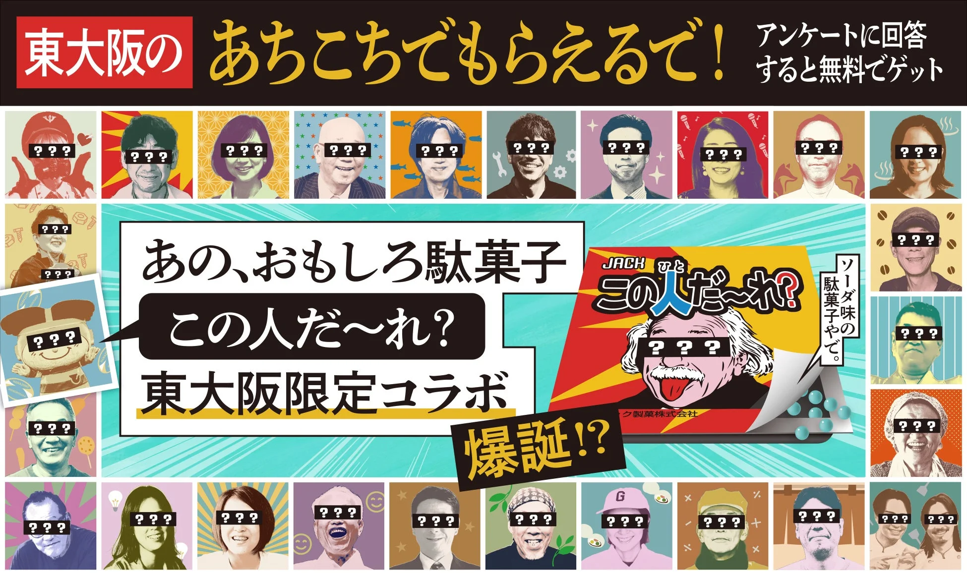 東大阪限定コラボ「この人だ〜れ?」