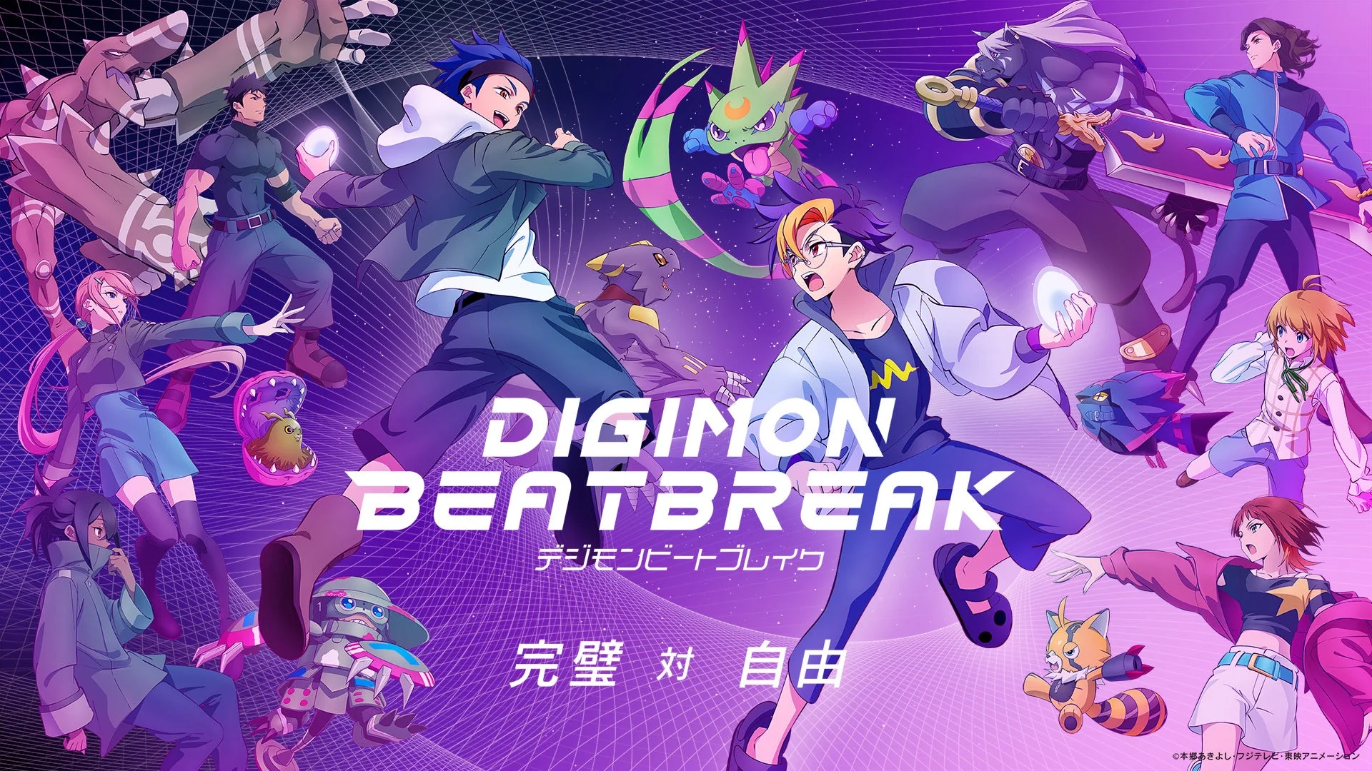 TVアニメ『DIGIMON BEATBREAK』新章【タクティクス編】ビジュアル