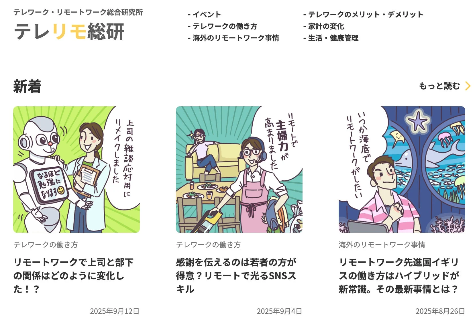 テレワーク・リモートワーク総合研究所 テリリモ総研のサイトイメージ