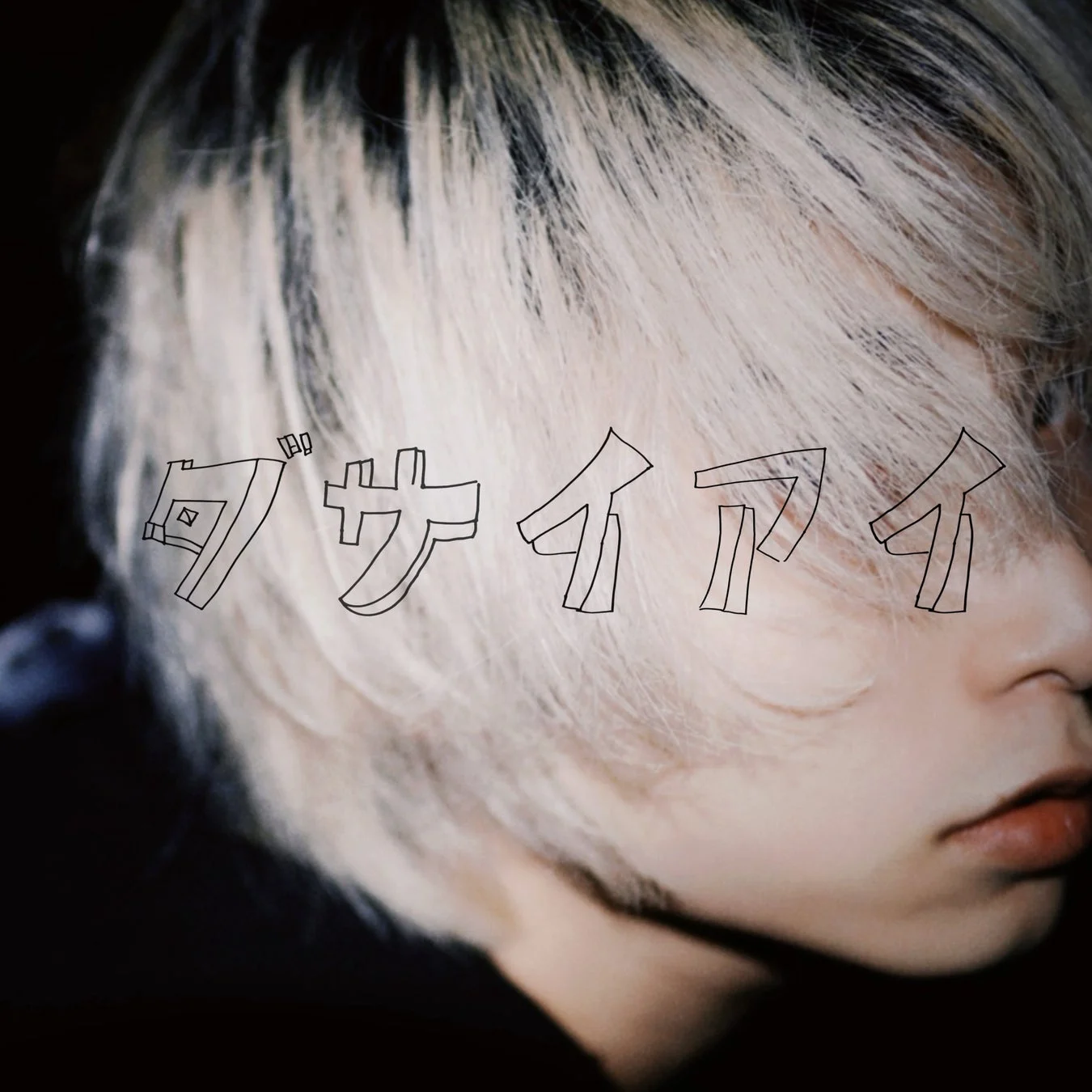 配信シングル「ダサイアイ」