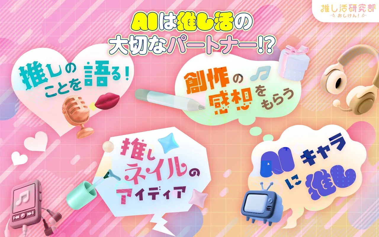 AIは推し活の大切なパートナー!?