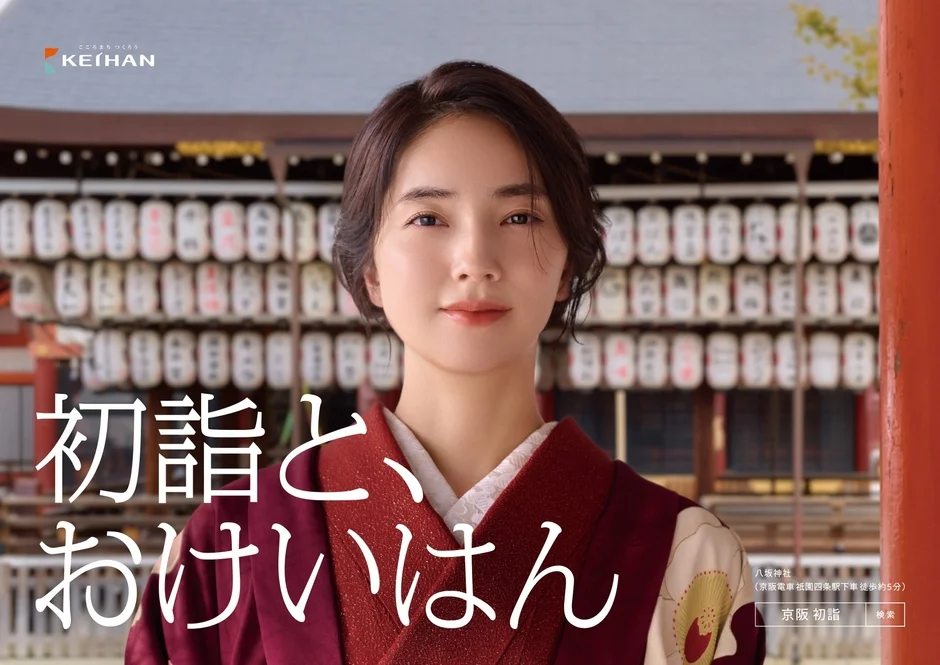 初詣と、おけいはん 八坂神社