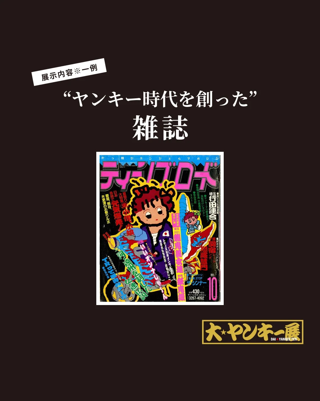 ヤンキー時代を創った雑誌の展示