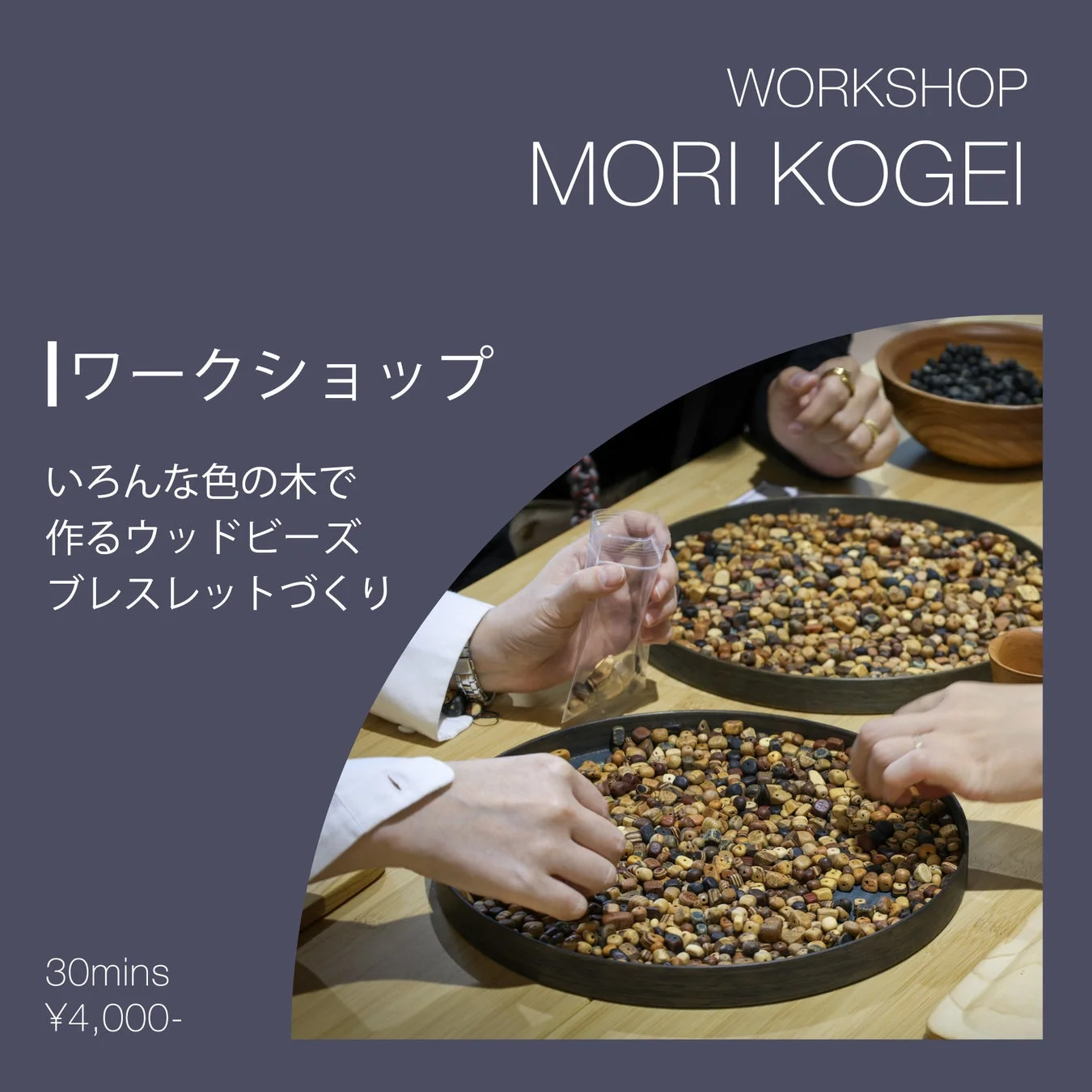 ウッドビーズブレスレットづくりワークショップの様子