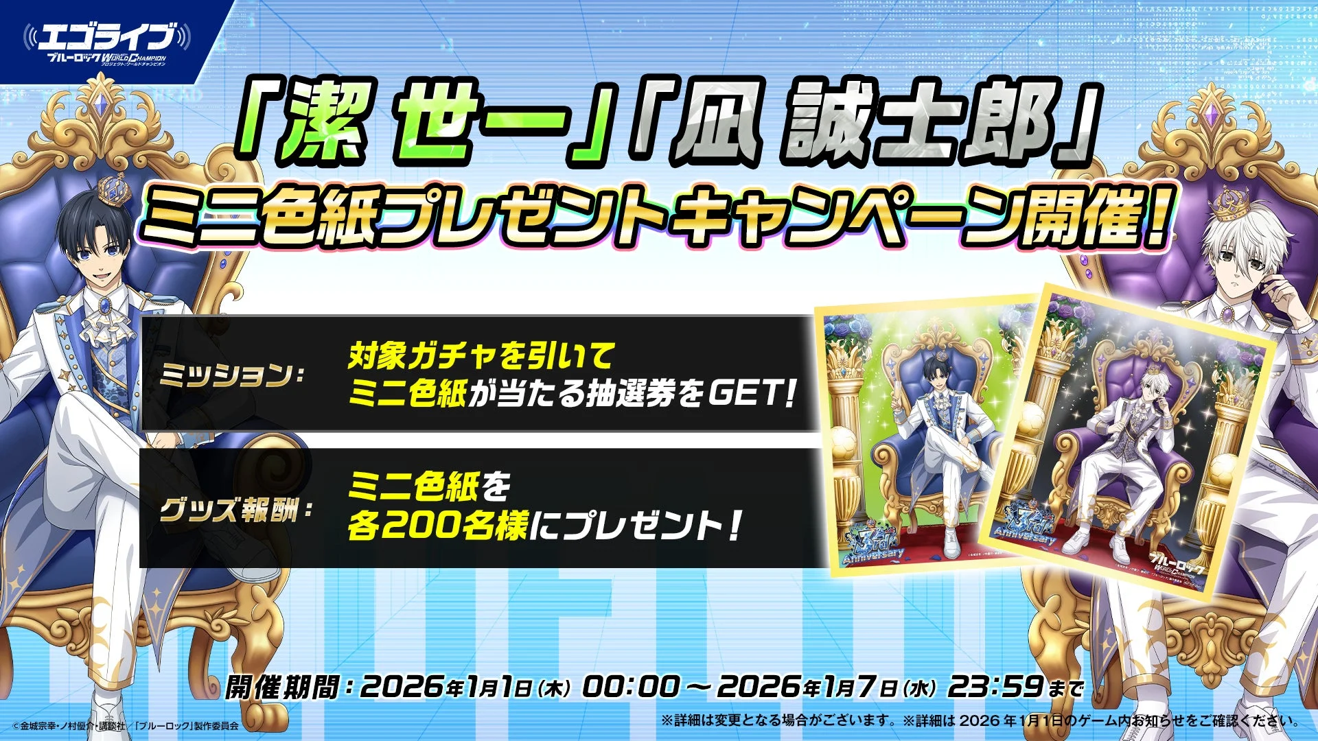 潔 世一、凪 誠士郎 ミニ色紙プレゼントキャンペーン