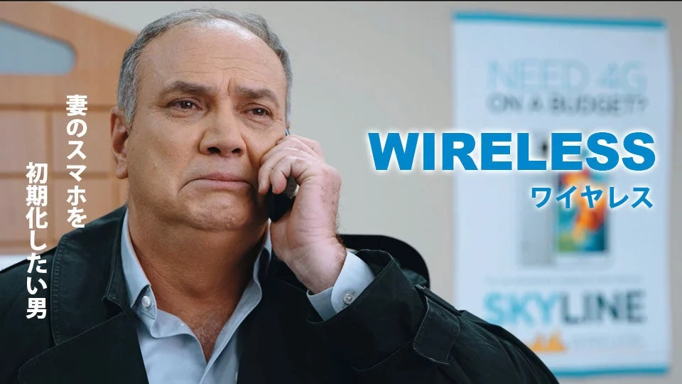 妻のスマホを初期化したい男 WIRELESS ワイヤレス NEED 4G ON A BUDGET? SKYLINE