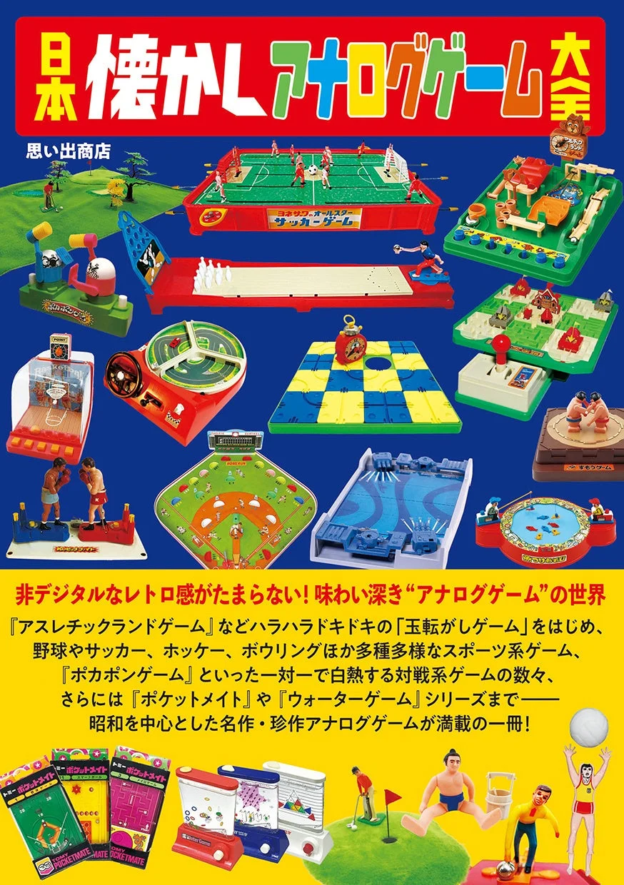 日本懐かしアナログゲーム大全