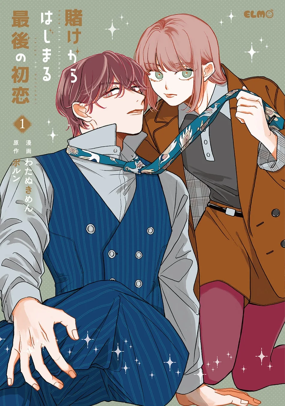 賭けからはじまる最後の初恋 1巻 書籍情報