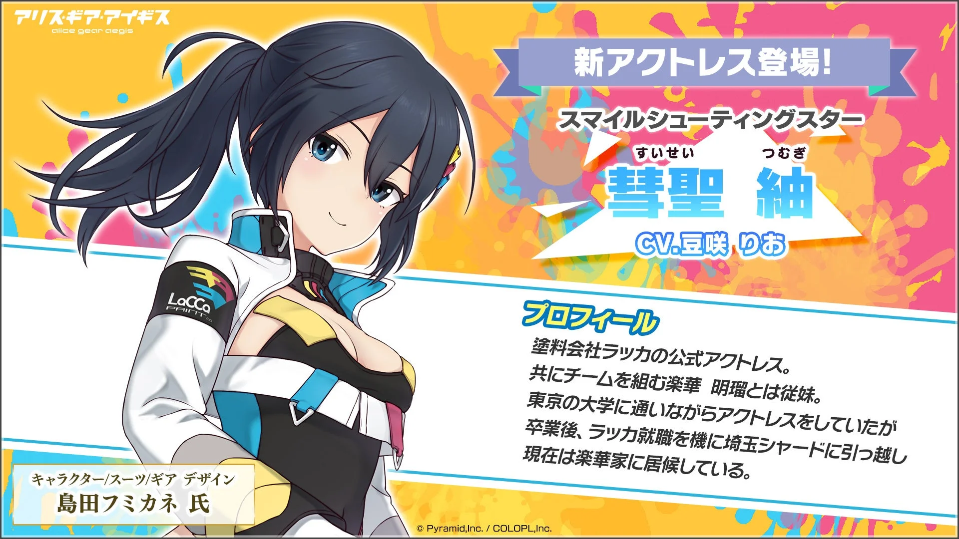 新アクトレス 彗聖 紬