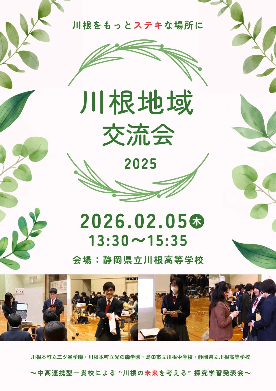 川根地域交流会2025のポスター