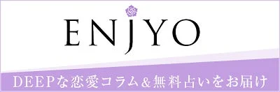 ENJYO DEEPな恋愛コラム & 無料占いをお届け