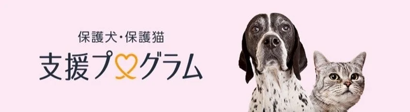 保護犬・保護猫支援プログラム