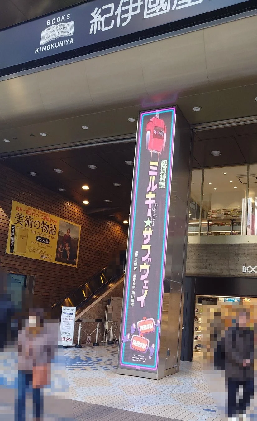 紀伊國屋書店 新宿本店での広告掲出