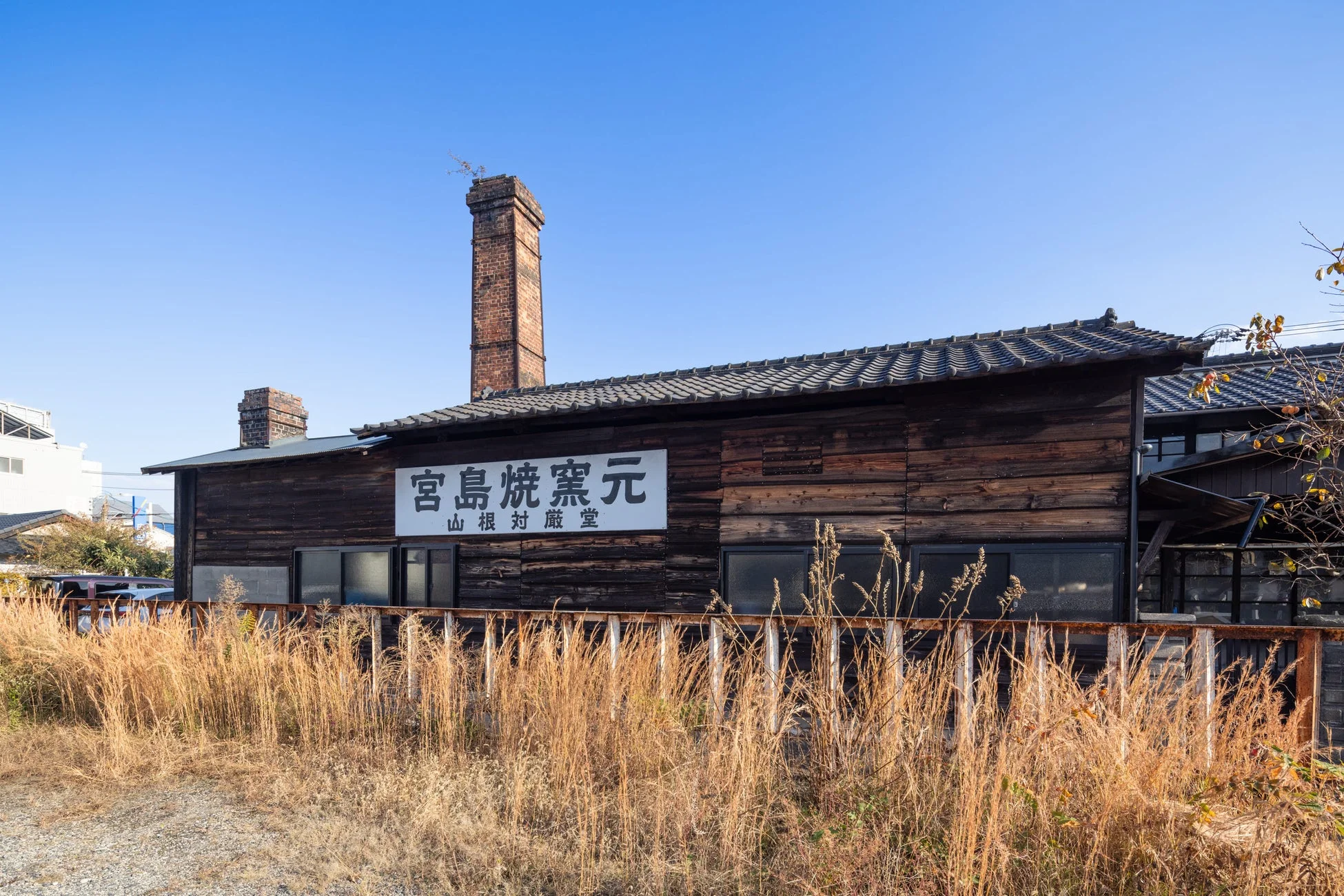 宮島焼窯元 山根対厳堂