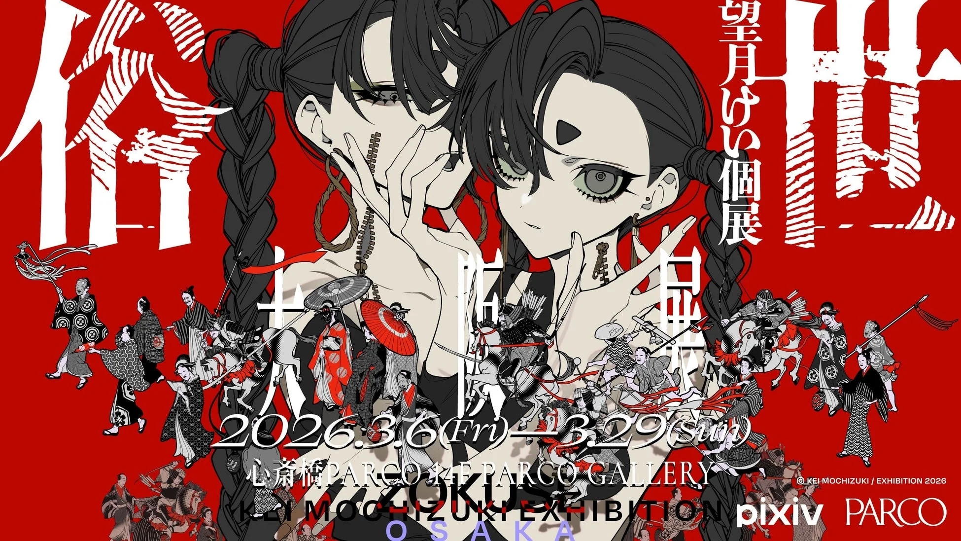 望月けい個展「俗世」大阪展新キービジュアル