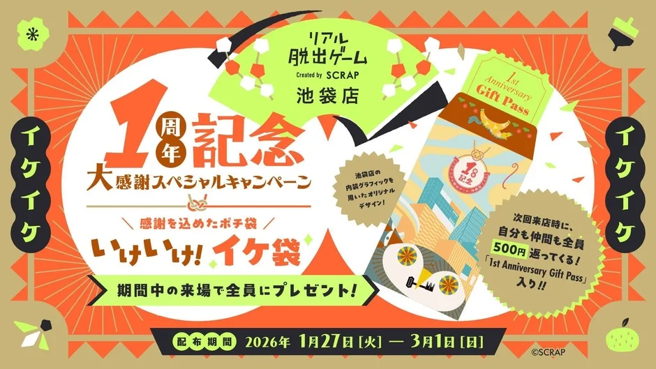 リアル脱出ゲーム池袋店 1周年記念大感謝スペシャルキャンペーン