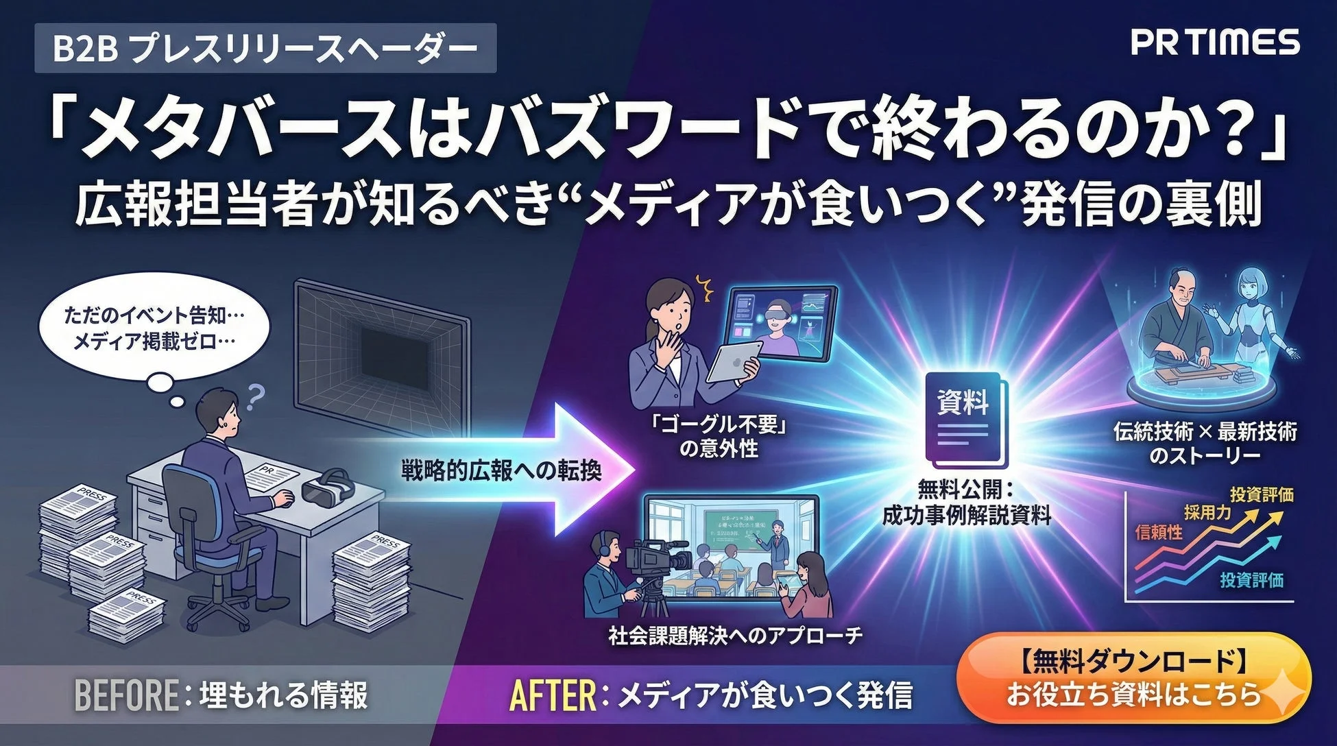 メタバースはバズワードで終わるのか？