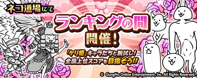 ネコ道場ランキングイベント「襲来!ケリ姫軍団」の告知