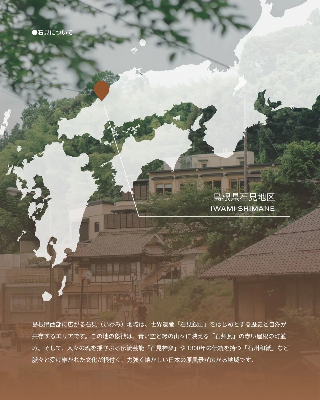 島根県石見地区の紹介。