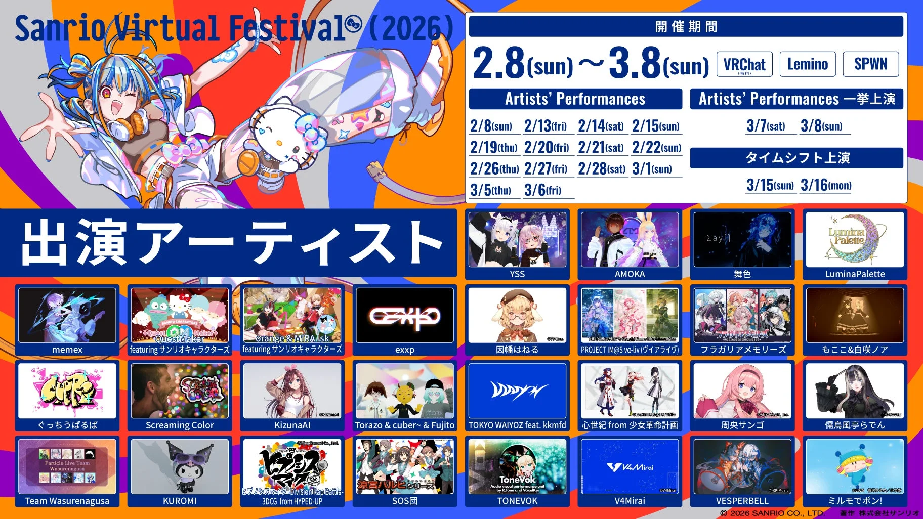 Sanrio Virtual Festival 2026 出演アーティスト一覧