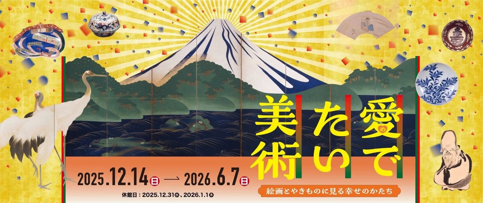 特別展「愛でたい美術 －絵画とやきものに見る幸せのかたち－」の告知バナー