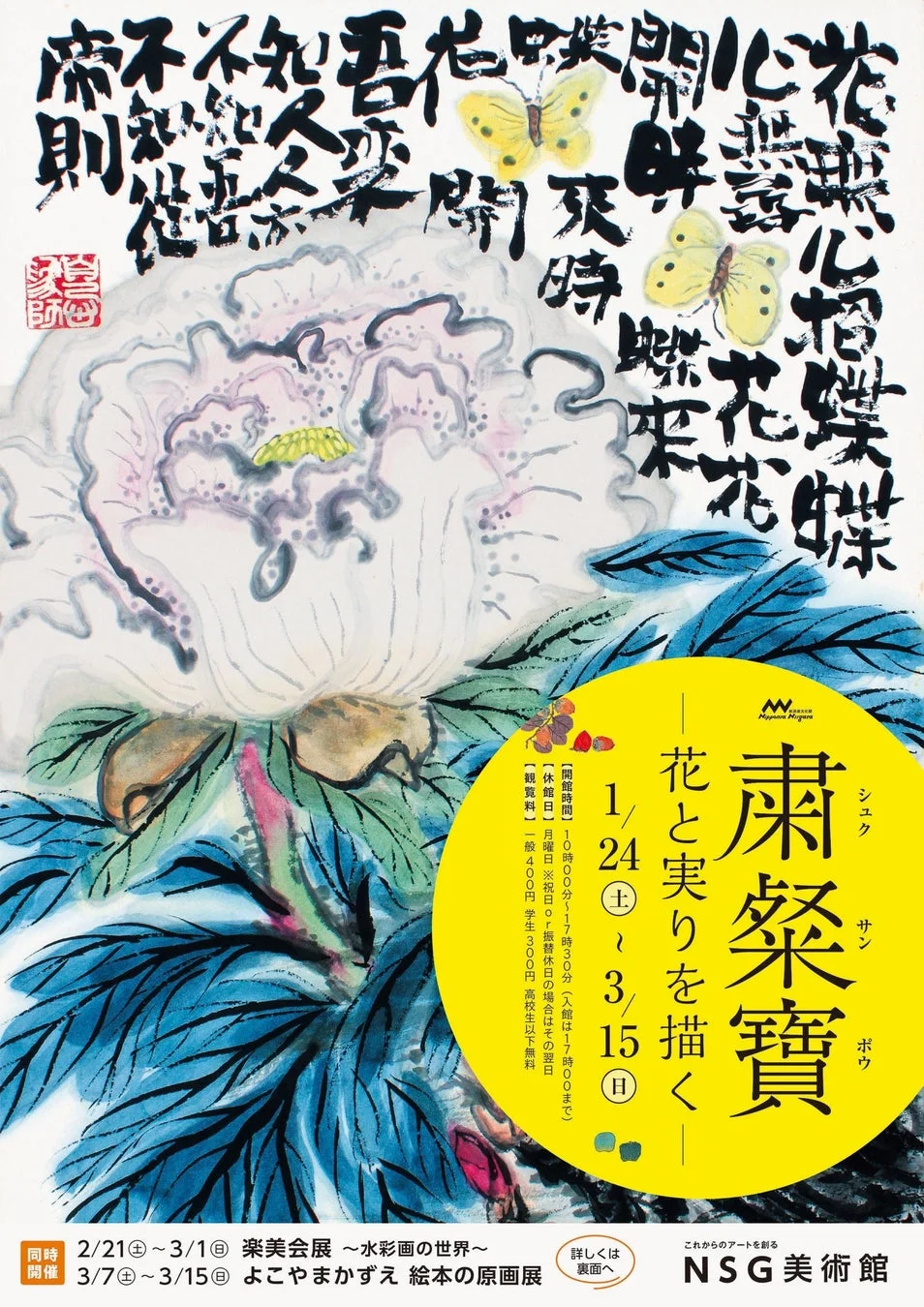 粛粲寶展 ー花と実りを描くー