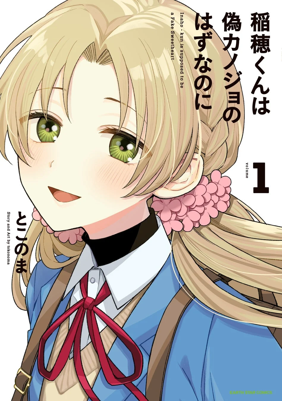 『稲穂くんは偽カノジョのはずなのに』第1巻