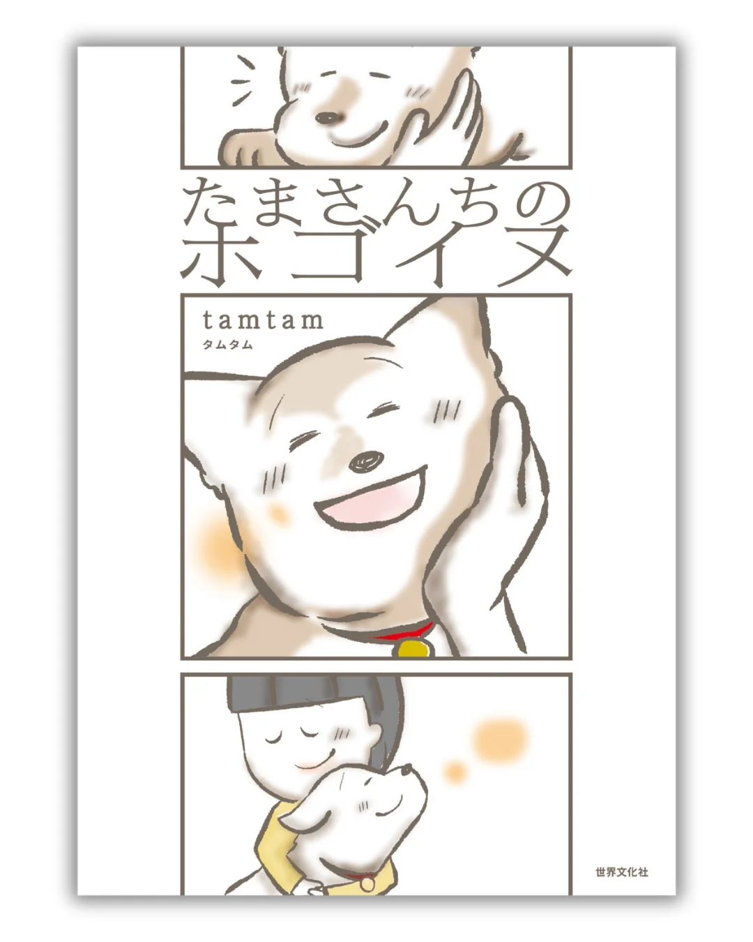 たまさんちのホゴイヌ