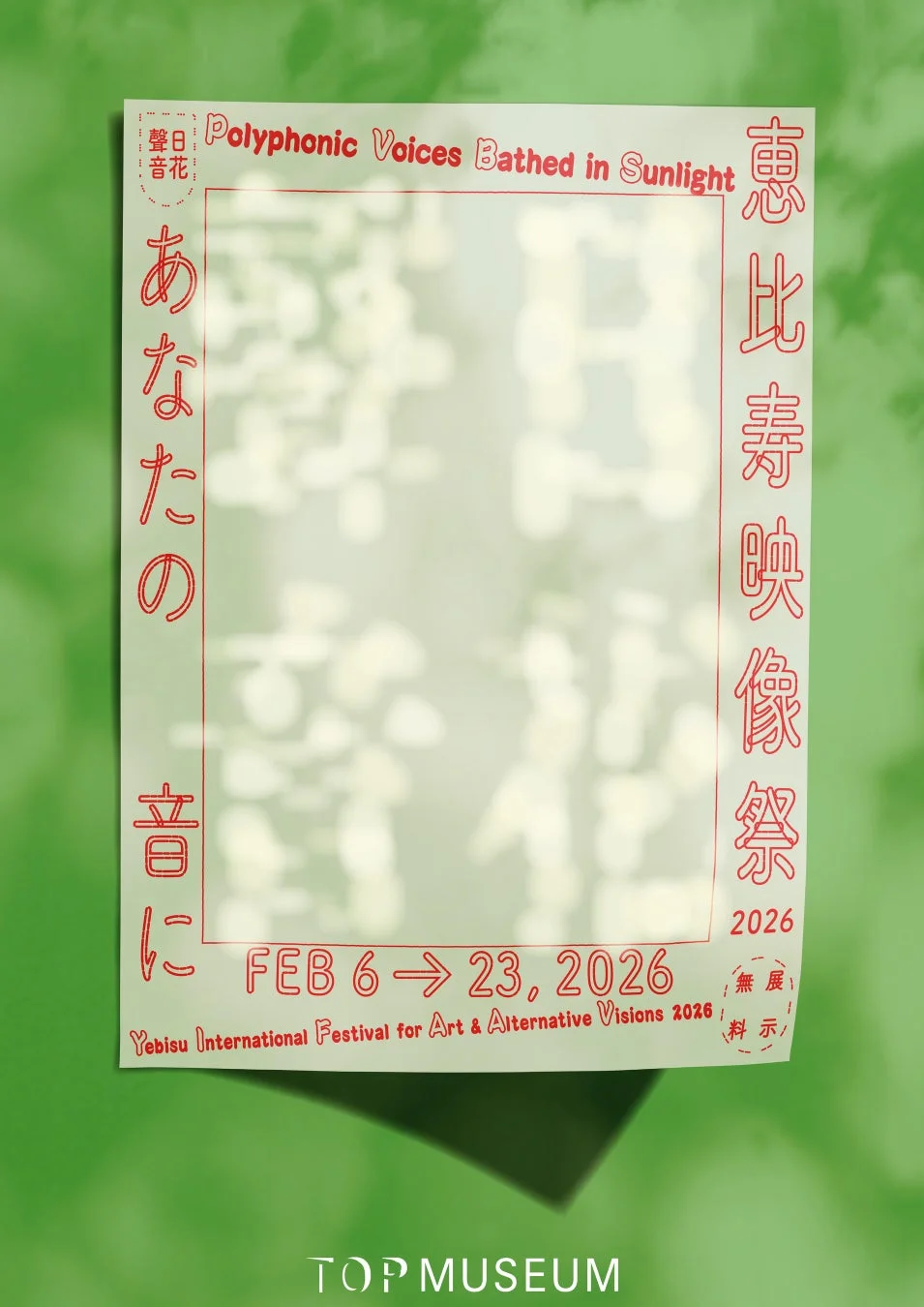 恵比寿映像祭2026のポスター