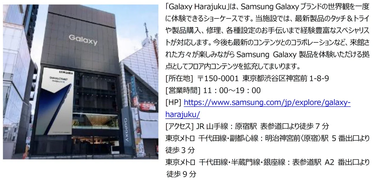「Galaxy Harajuku」は、Samsung Galaxyブランドの最新製品を体験できるショーケース店舗です。