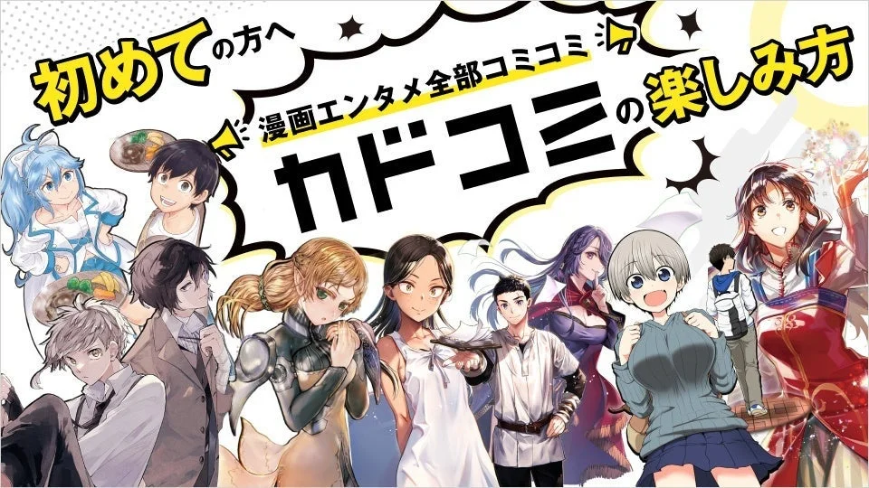 カドコミの楽しみ方を紹介するバナー