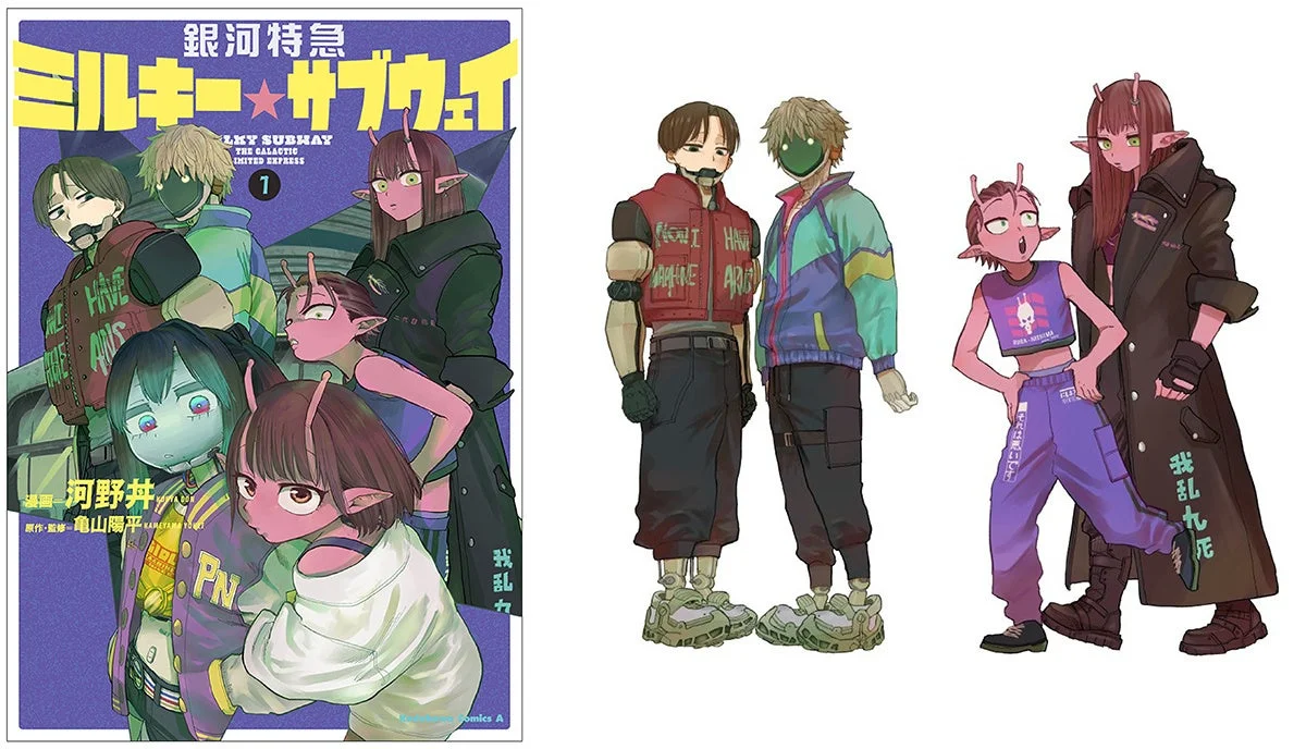 銀河特急 ミルキー☆サブウェイ コミックス1巻