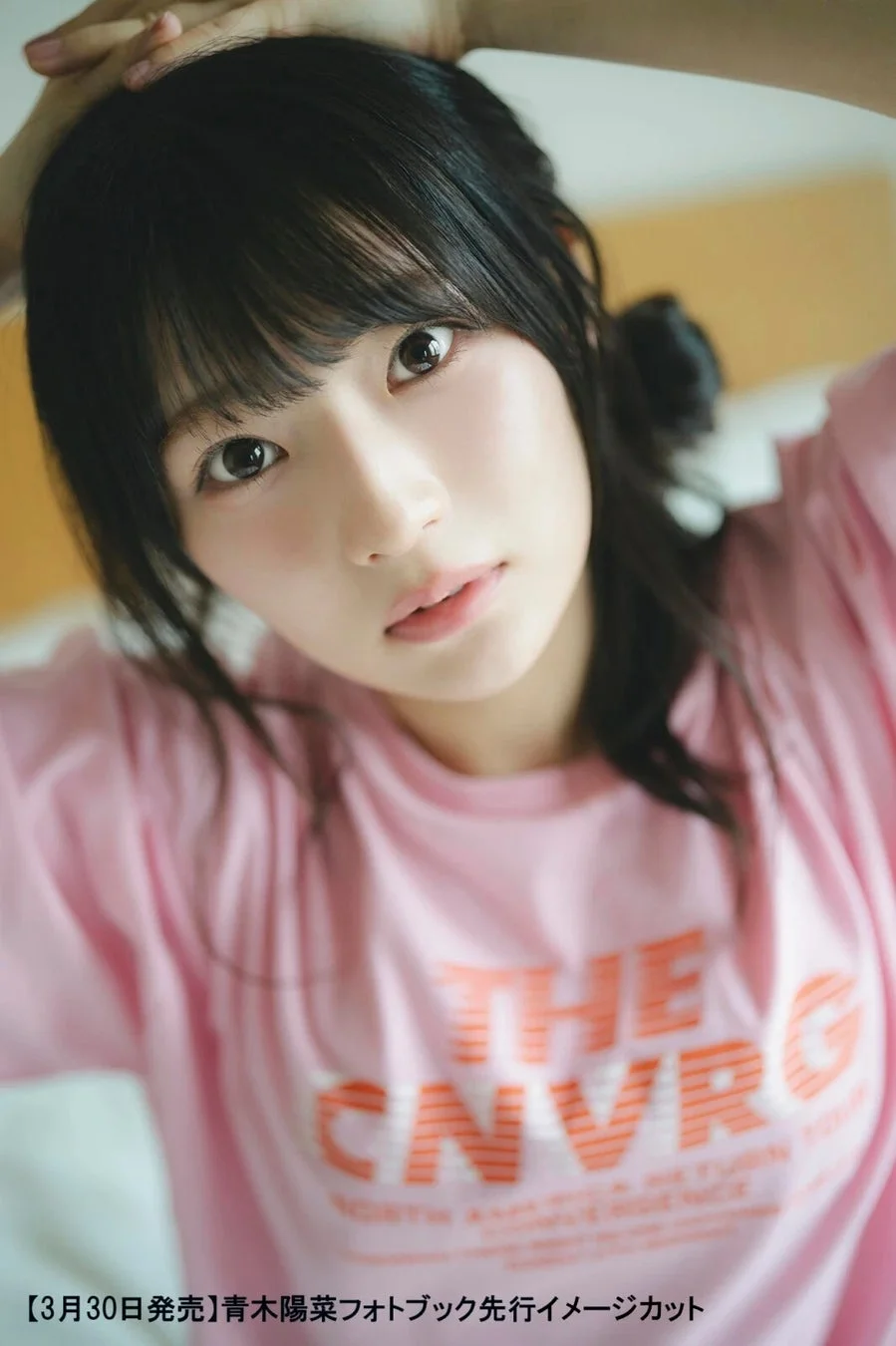 ピンクのTシャツを着た青木陽菜さんのポートレート