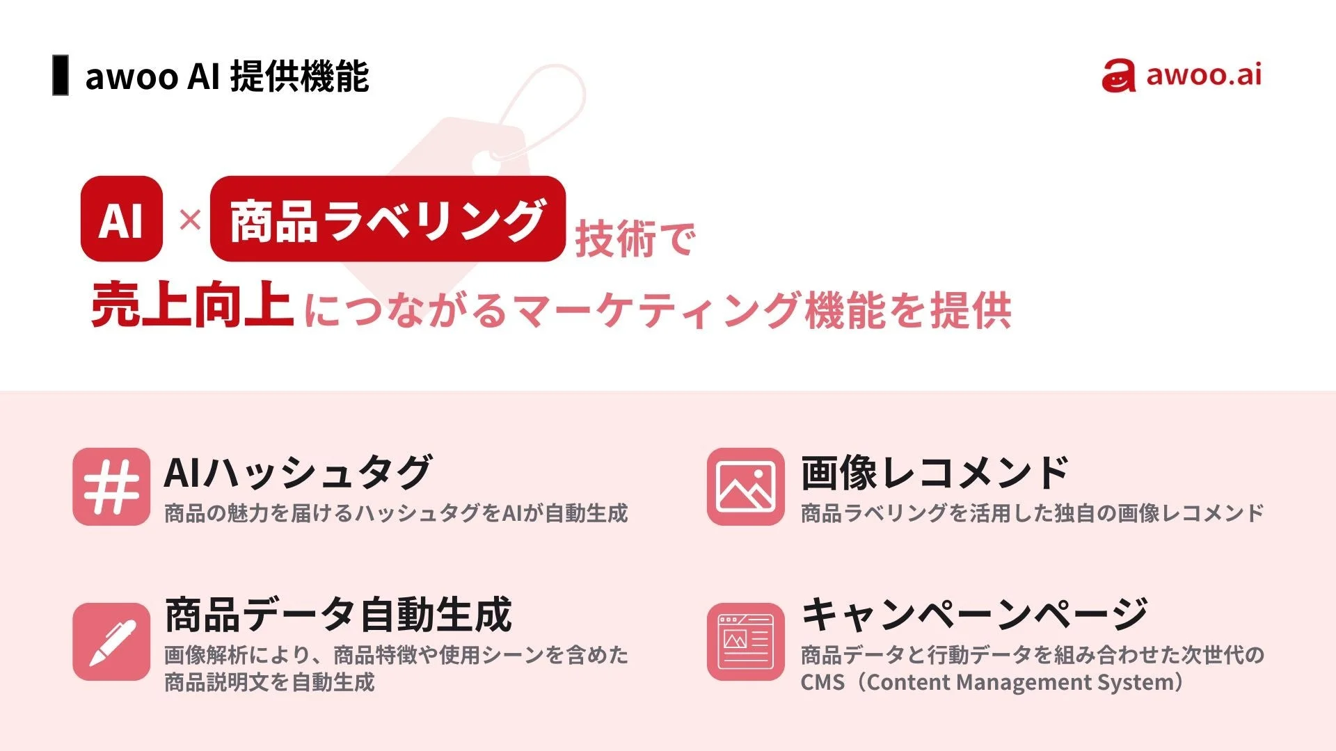 awoo AI 提供機能