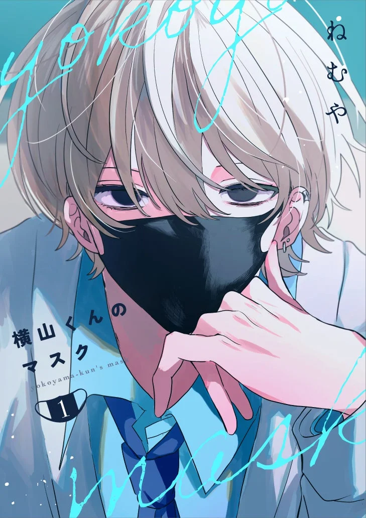 ブロンドヘアとピアスが特徴の若い男性が黒いマスクと制服を着用し、まっすぐな視線でこちらを見つめる漫画の表紙。