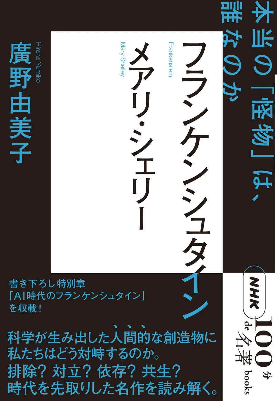 『NHK「100分de名著」ブックス メアリ・シェリー フランケンシュタイン 本当の「怪物」は、誰なのか』商品情報