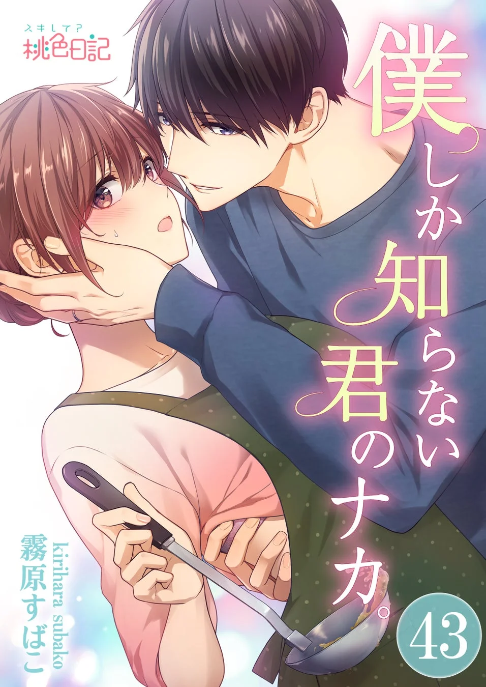 僕しか知らない君のナカ。作品表紙