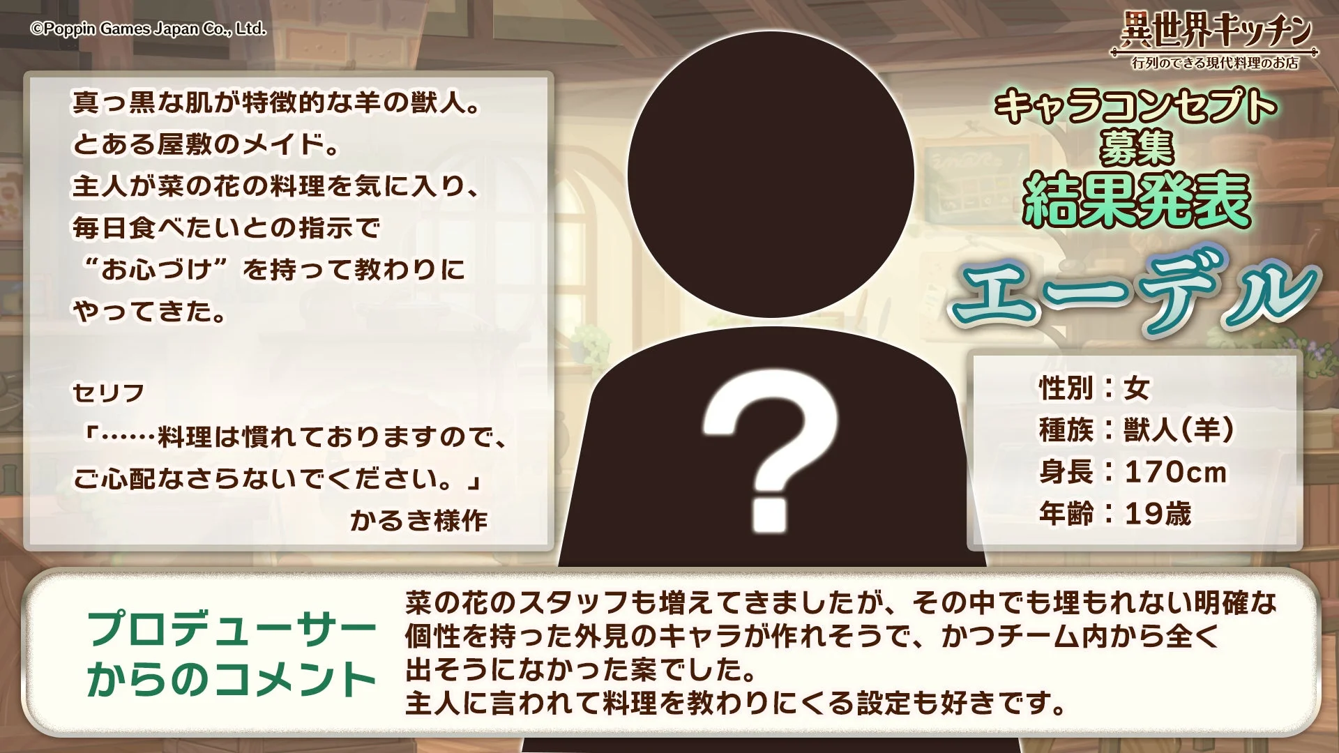 採用されたキャラクター「エーデル」