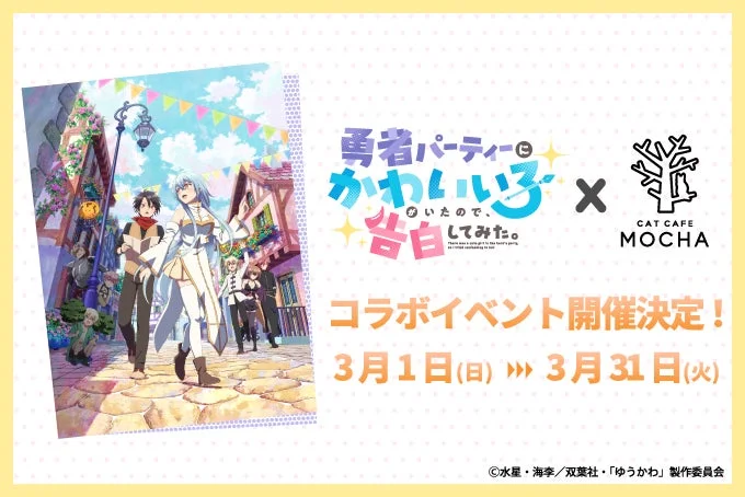 TVアニメ「勇者パーティーにかわいい子がいたので、告白してみた。」と猫カフェMOCHAのコラボイベント告知