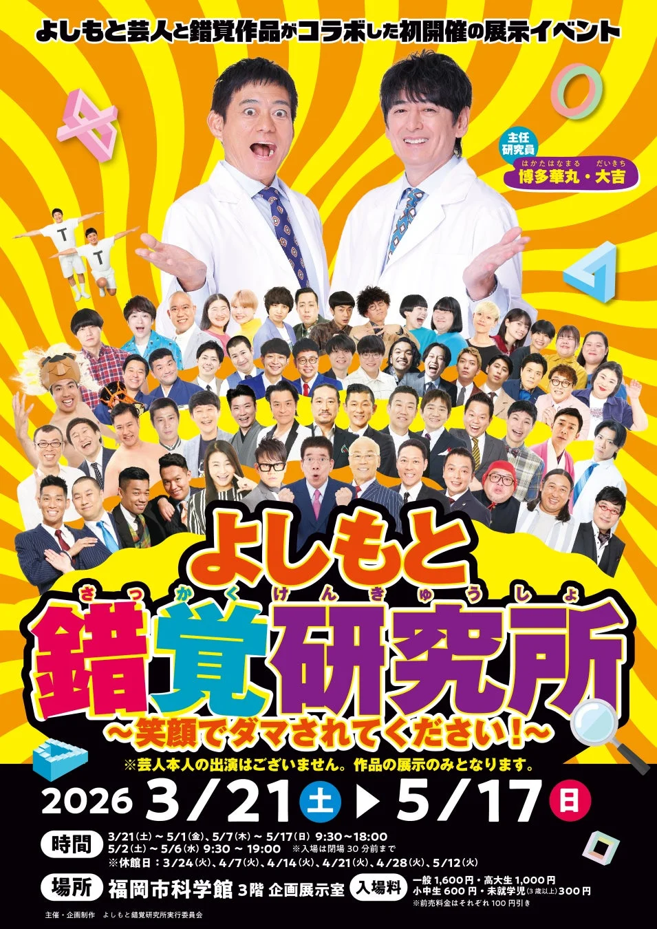 よしもと錯覚研究所のメインビジュアル