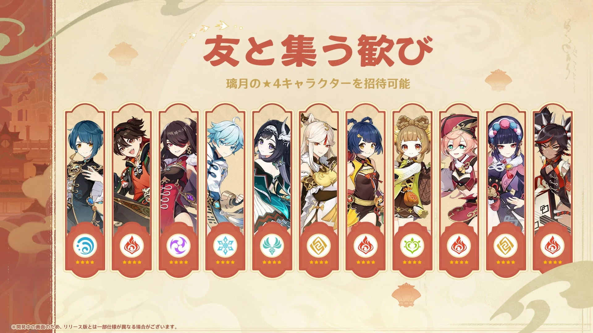 璃月の★4キャラクターを招待可能